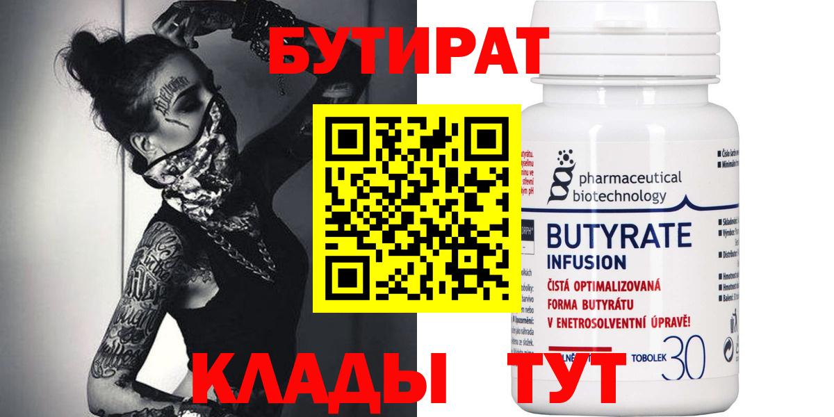 БУТИРАТ BDO Брянск